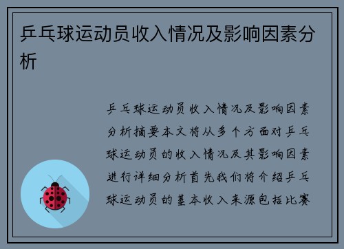 乒乓球运动员收入情况及影响因素分析
