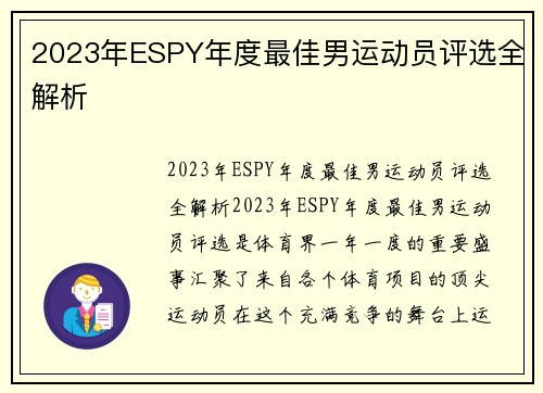 2023年ESPY年度最佳男运动员评选全解析