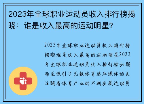 2023年全球职业运动员收入排行榜揭晓：谁是收入最高的运动明星？