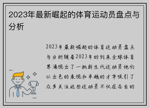 2023年最新崛起的体育运动员盘点与分析