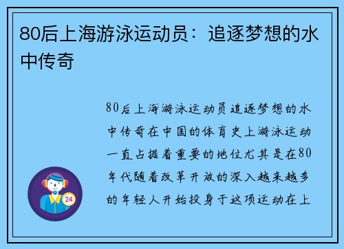 80后上海游泳运动员：追逐梦想的水中传奇
