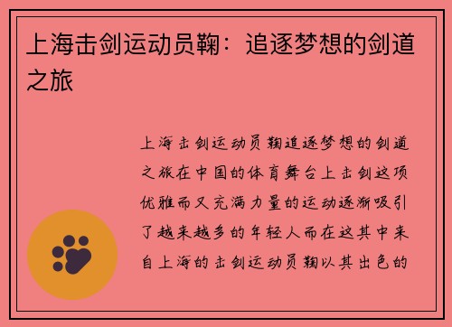 上海击剑运动员鞠：追逐梦想的剑道之旅