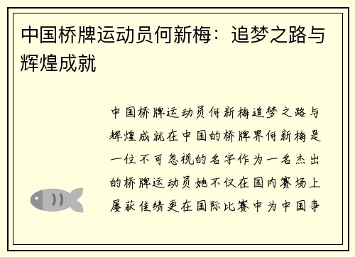 中国桥牌运动员何新梅：追梦之路与辉煌成就