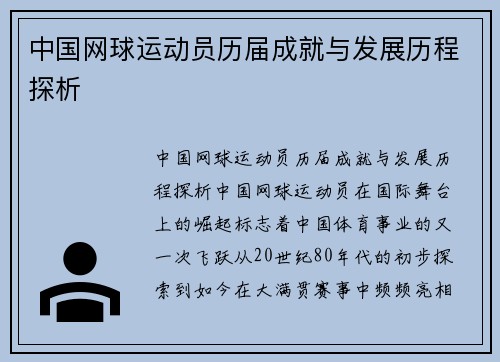 中国网球运动员历届成就与发展历程探析