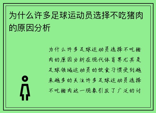 为什么许多足球运动员选择不吃猪肉的原因分析