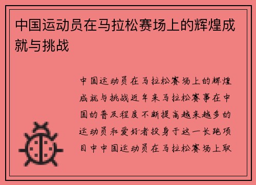 中国运动员在马拉松赛场上的辉煌成就与挑战