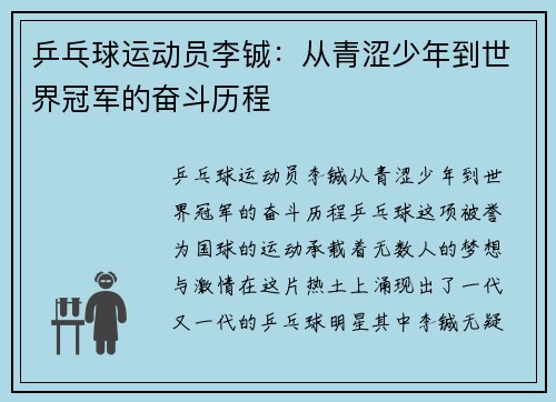 乒乓球运动员李铖：从青涩少年到世界冠军的奋斗历程