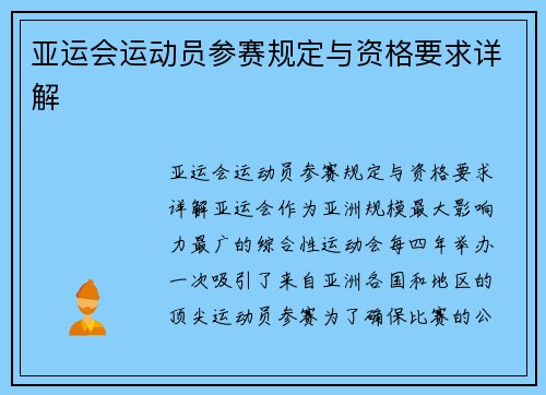 亚运会运动员参赛规定与资格要求详解