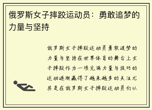 俄罗斯女子摔跤运动员：勇敢追梦的力量与坚持