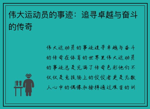 伟大运动员的事迹：追寻卓越与奋斗的传奇
