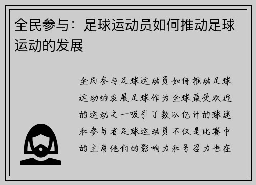 全民参与：足球运动员如何推动足球运动的发展