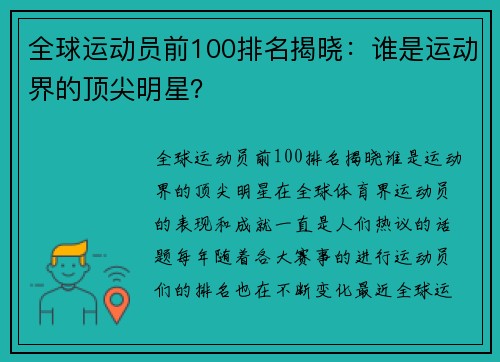 全球运动员前100排名揭晓：谁是运动界的顶尖明星？