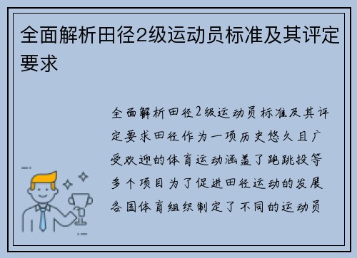 全面解析田径2级运动员标准及其评定要求