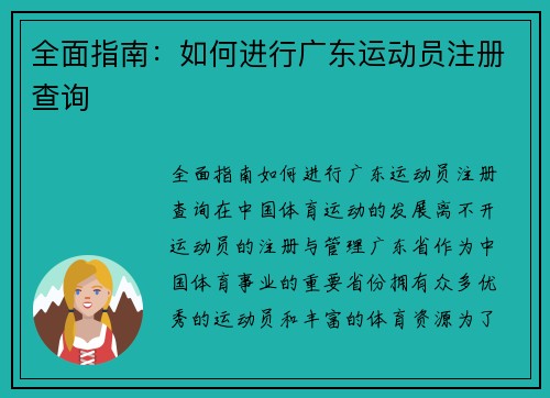 全面指南：如何进行广东运动员注册查询