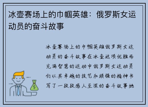 冰壶赛场上的巾帼英雄：俄罗斯女运动员的奋斗故事