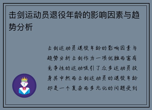 击剑运动员退役年龄的影响因素与趋势分析
