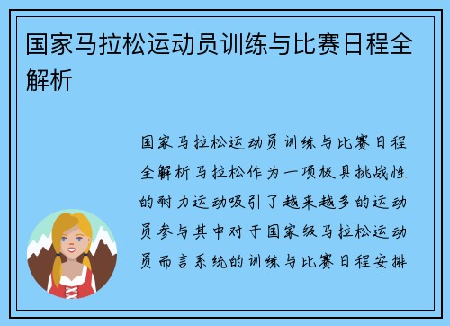 国家马拉松运动员训练与比赛日程全解析