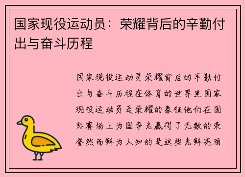 国家现役运动员：荣耀背后的辛勤付出与奋斗历程