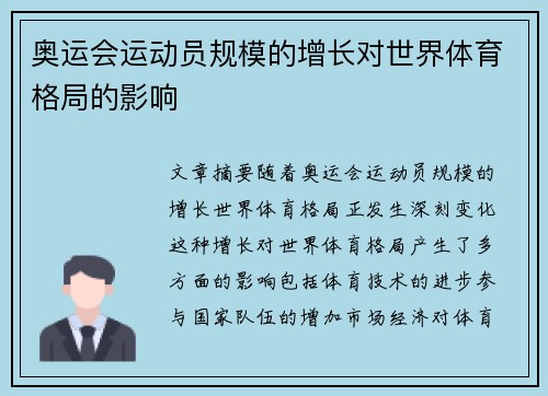 奥运会运动员规模的增长对世界体育格局的影响
