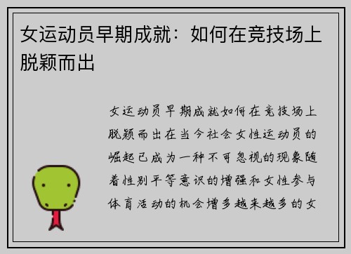 女运动员早期成就：如何在竞技场上脱颖而出