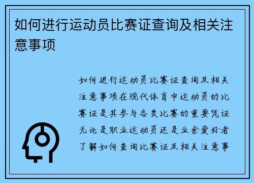 如何进行运动员比赛证查询及相关注意事项