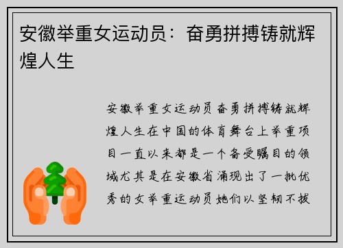 安徽举重女运动员：奋勇拼搏铸就辉煌人生