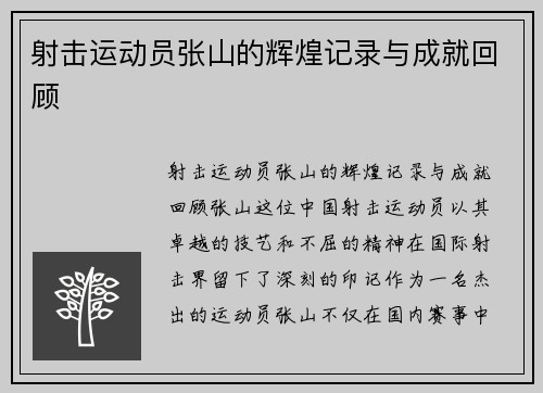 射击运动员张山的辉煌记录与成就回顾