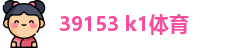 39153 k1体育